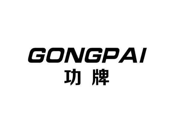 功牌+GONGPAI