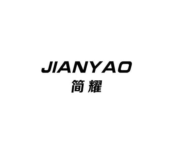 简耀+JIANYAO