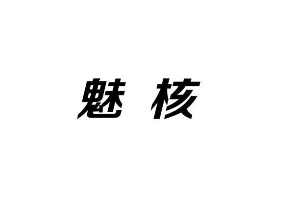 魅核