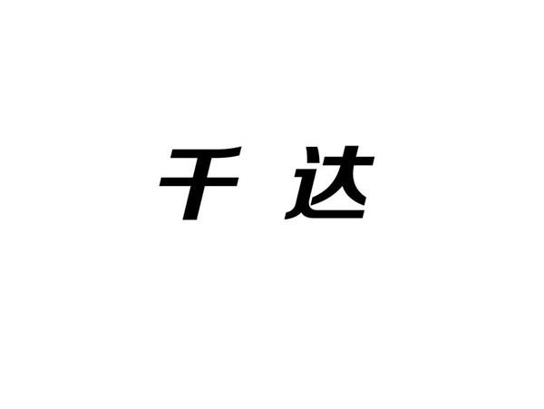 干达