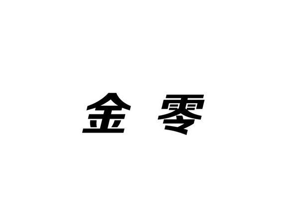 金零