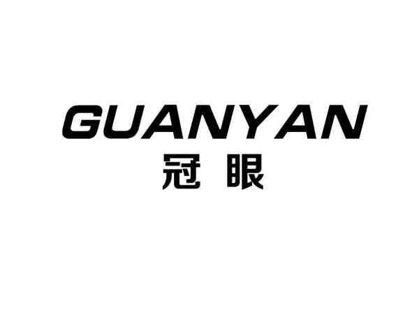 冠眼+guanyan