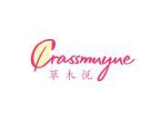 草木悦 GRASSMUYUE