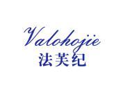 法芙纪 VALOHOJIE