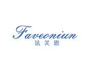 法芙恩 FAVEONIUN