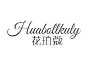 花珀蔻 HUABOLLKULY