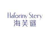 海芙谜 HAFORINY STERY