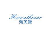 海芙曼 HIROUTHMAR