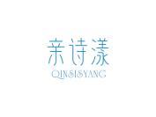 亲诗漾 QINSISYANG