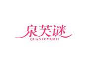 泉芙谜 QUANFOVRMII