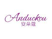 安朵蔻