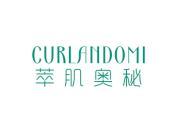 萃肌奥秘 CURLANDOMI