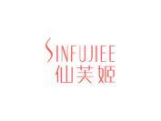 仙芙姬 SINFUJIEE