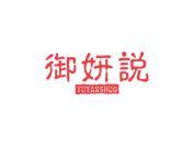 御妍说