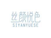 丝颜悦色