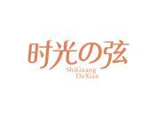 时光弦 SHIGUANGDEXIAN
