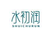 水初润
