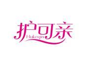 护可亲