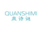 泉诗谜