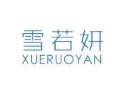 雪若妍