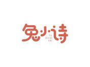 兔小诗