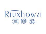 润修姿 RIUXHOWZI