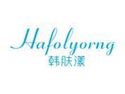 韩肤漾 HAFOLYORNG