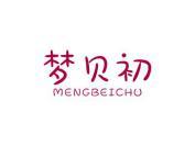 梦贝初