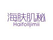 海肤肌秘 HAIFOLLJIMII