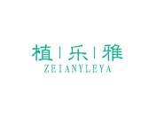 植乐雅 ZEIANYLEYA