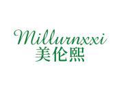 美伦熙 MILLURNXXI
