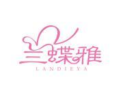 兰蝶雅