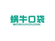 蜗牛口袋