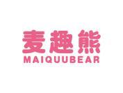 麦趣熊 MAIQUUBEAR