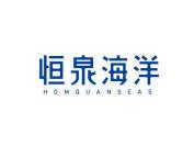 恒泉海洋  HOMQUANSEAS