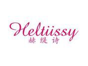 赫缇诗 HELTIISSY