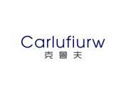 克鲁夫 CARLUFIURW