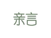亲言