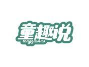 童趣说