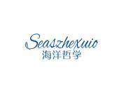 海洋哲学 SEASZHEXUIO