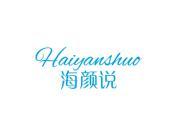 海颜说