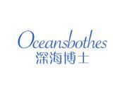 深海博士 OCEANSBOTHES