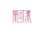 丽可漾  LYKOELLYA