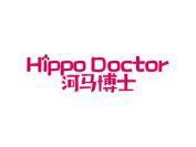 河马博士 HIPPO DOCTOR