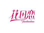 花田恋
