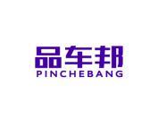 品车邦