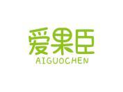 爱果臣