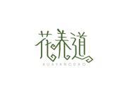 花养道