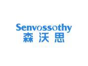 森沃思 SENVOSSOTHY