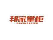 邦家掌柜 BANSMANAGER